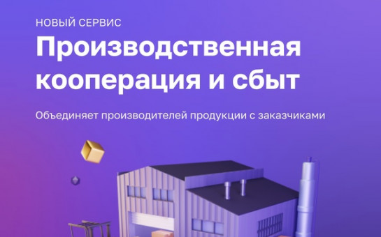 СЕРВИС «ПРОИЗВОДСТВЕННАЯ КООПЕРАЦИЯ И СБЫТ» ЦИФРОВОЙ ПЛАТФОРМЫ МСП.РФ СЕРВИС «ПРОИЗВОДСТВЕННАЯ КООПЕРАЦИЯ И СБЫТ» ЦИФРОВОЙ ПЛАТФОРМЫ МСП.РФ