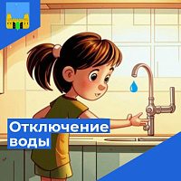УВЕДОМЛЕНИЕ о временном ограничении водоснабжения УВЕДОМЛЕНИЕ о временном ограничении водоснабжения