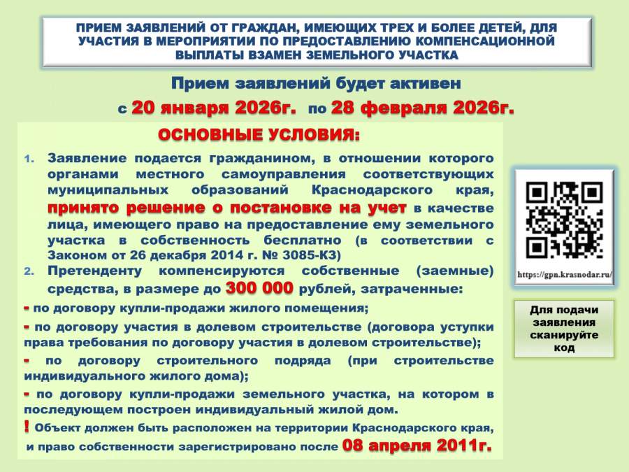 ПРИЕМ ЗАЯВЛЕНИЙ ОТ ГРАЖДАН, ИМЕЮЩИХ ТРЕХ И БОЛЕЕ ДЕТЕЙ, ДЛЯ УЧАСТИЯ В МЕРОПРИЯТИИ ПО ПРЕДОСТАВЛЕНИЮ КОМПЕНСАЦИОННОЙ ВЫПЛАТЫ ВЗАМЕН ЗЕМЕЛЬНОГО УЧАСТКА ПРИЕМ ЗАЯВЛЕНИЙ ОТ ГРАЖДАН, ИМЕЮЩИХ ТРЕХ И БОЛЕЕ ДЕТЕЙ, ДЛЯ УЧАСТИЯ В МЕРОПРИЯТИИ ПО ПРЕДОСТАВЛЕНИЮ КОМПЕНСАЦИОННОЙ ВЫПЛАТЫ ВЗАМЕН ЗЕМЕЛЬНОГО УЧАСТКА