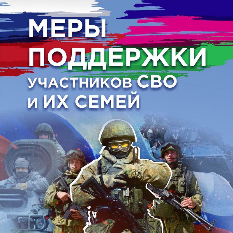 Выплаты, льготы и меры социальной поддержки участникам специальной военной операции и членам их семей в МО Староминский район Выплаты, льготы и меры социальной поддержки участникам специальной военной операции и членам их семей в МО Староминский район