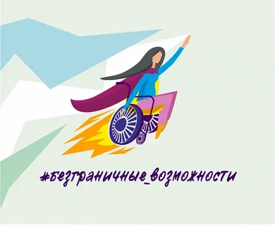 Безграничные возможности конкурс - премия Безграничные возможности конкурс - премия
