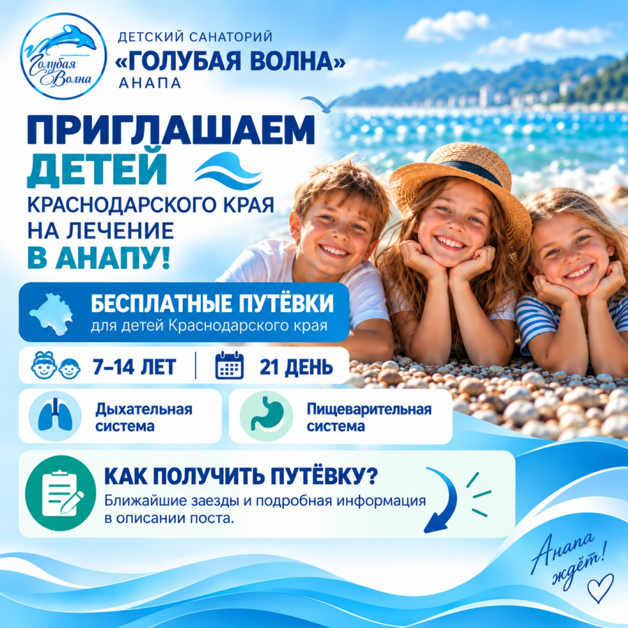 Детей Кубани приглашают на бесплатное лечение в санаторий «Голубая волна» Детей Кубани приглашают на бесплатное лечение в санаторий «Голубая волна»
