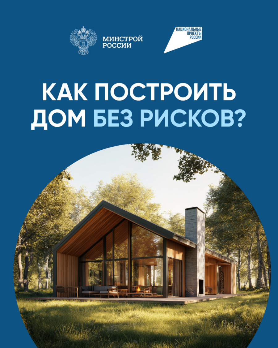 Как построить дом без рисков? Как построить дом без рисков?
