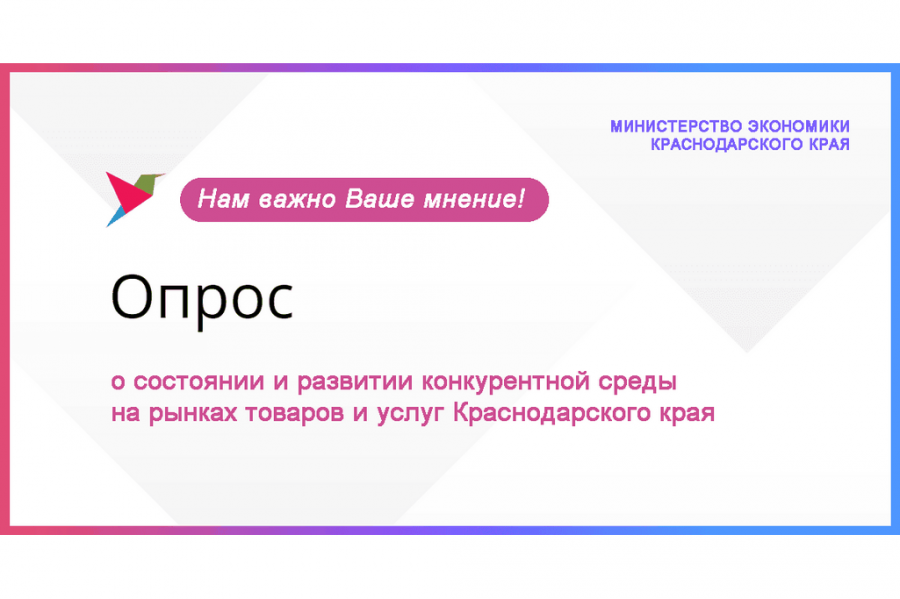 Оцени состояние и развитие конкурентной среды на рынках товаров и услуг Краснодарского края! Оцени состояние и развитие конкурентной среды на рынках товаров и услуг Краснодарского края!