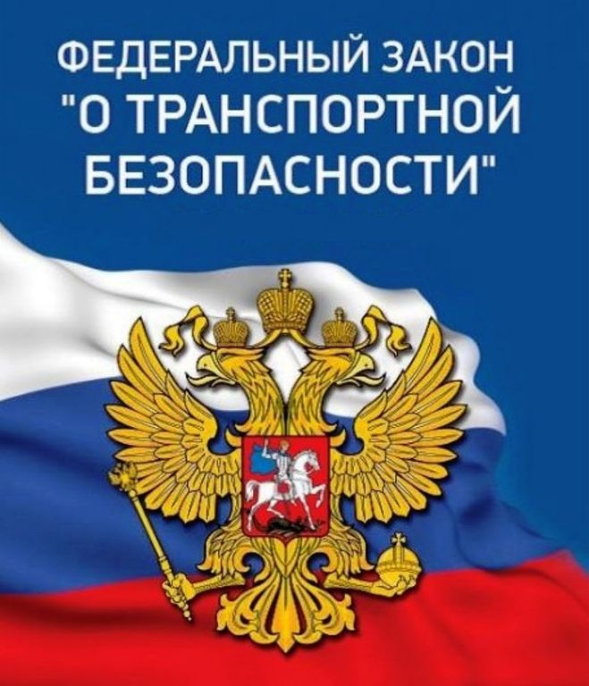 Внесены изменения в Федеральный закон «О транспортной безопасности» Внесены изменения в Федеральный закон «О транспортной безопасности»